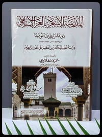 المدرسة الأشعرية • الغرب الإسلامي • د. حمزة معلاوي