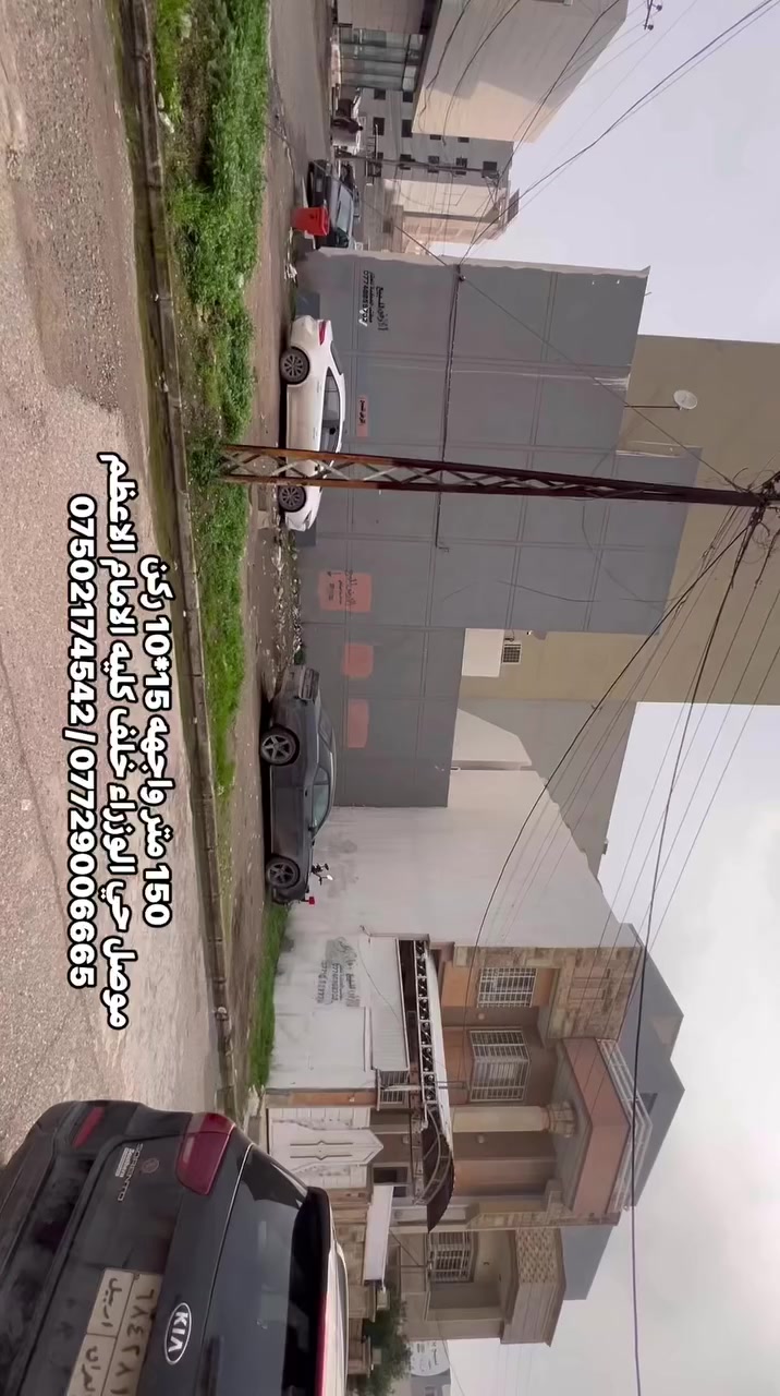 ارض سكنيه للبيع ركن موقع مميز ✅
المساحه 150 متر 15*10 متر 
العنوان موصل حي الوزراء خلف كليه الامام الاعظم وخلف جامع الموصل الكبير سند طابو تحويل مباشر 

……………………………………………………
‎ للاستفسار مراجعة مـكتب نـركال للعقـار📌
‎📍عنوان المكـتب ،، مـوصل سائـدين حـي الـمهندسين قـرب العـالميه مـول ومقابل المبنى العصري 
‎او الاتصال على الارقام 
☎️***********-***********
