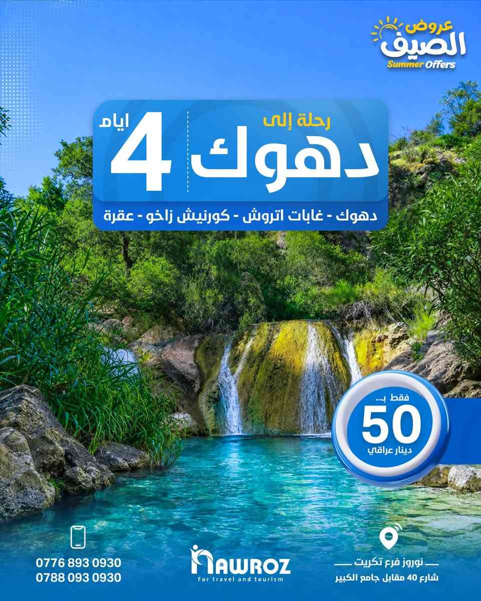 توقع السعر؟ 🤔
رحلة مبيت 4 أيام إلى (أربيل) أو (دهوك).. وأي رحلة تختارها بـ 50 ألف بس! 💥
نوروز رجعتلكم بأقوى عروض المبيت للشمال! اختار وجهتك المفضلة وعيش الأجواء اللي تفصلك عن العالم بأقل سعر ممكن:

✨ الخيار الأول: رحلة أربيل (مبيت 4 أيام)
 * عيش الأجواء المصيفية المميزة والوناسة اللي تدور عليها في عاصمة السياحة ومصايفها الساحرة.

✨ الخيار الثاني: رحلة دهوك (مبيت 4 أيام)
 * جولة بين الطبيعة والجمال اللي يجمع (دهوك + عقرة + غابات اتروش + زاخو).
مع نوروز.. جمهورية السياحة في العراق.
سافر معنا وعيش الأجواء ✈️⭐
📍 العنوان:
تكريت - شارع الأربعين - مقابل الجامع الكبير
📞 للحجز والاستفسار:
 * ***********
 * ***********
⏰ أوقات الاستجابة:
نستقبل رسائلكم واتصالاتكم من 9:00 صباحاً إلى 11:59 مساءً
#نوروز_للسياحة #جمهورية_السياحة #رحلة_مبيت #اربيل #دهوك #عقرة #زاخو #غابات_اتروش #سياحة_العراق #تكريت #رحلات_الشمال #عروض_سياحية
