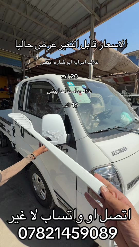 غلاف مرايه ابيض او غلاف ماسحات بنكو3  ***********. *********** #كروب_جمبازيه_كيا_العراق_شعبة🔱_الجمبزه #كيا #اكسبلورexplore_o🤭❤_تصويري #اكسبلور #جمابزيه_العراق 
