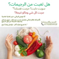 تغذية علاجية • تنزيل وزن • المقدادية