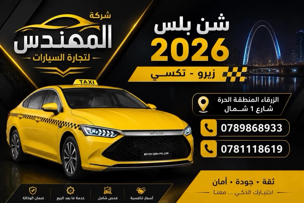 شن بلس زيرو 2026

بتمشي ٦٨٠ بتنكه الوحده سيارات للبيع المنطقه الحره
بطاريه كهرباء كبيره

لتكسي والسرفيس

للاستفسار 
***********781118619
#المنطقة_الحره⁩


**إذا كنت صاحب هذا الإعلان وتريد حذفه لأي سبب، رجاءا أرسل رسالة إلى الدعم الفني**