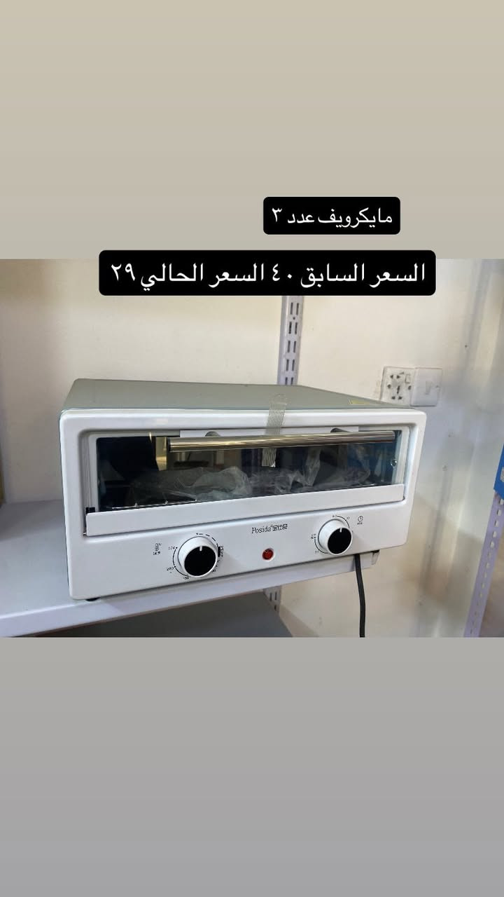 فرصه الى اصحاب محلات الاجهزة الكهربائية و المنزلية عارضهن جوة اسعار الجملة باقية اعداد قليلة اوفنات اوتيات الخ.. و اذ تاخذهن شلعة تدلل ب سعر مكاني بغداد جسر ديالى القديم واتس *********** #اجهزة#اجهزة_كهربائية #منزلية
