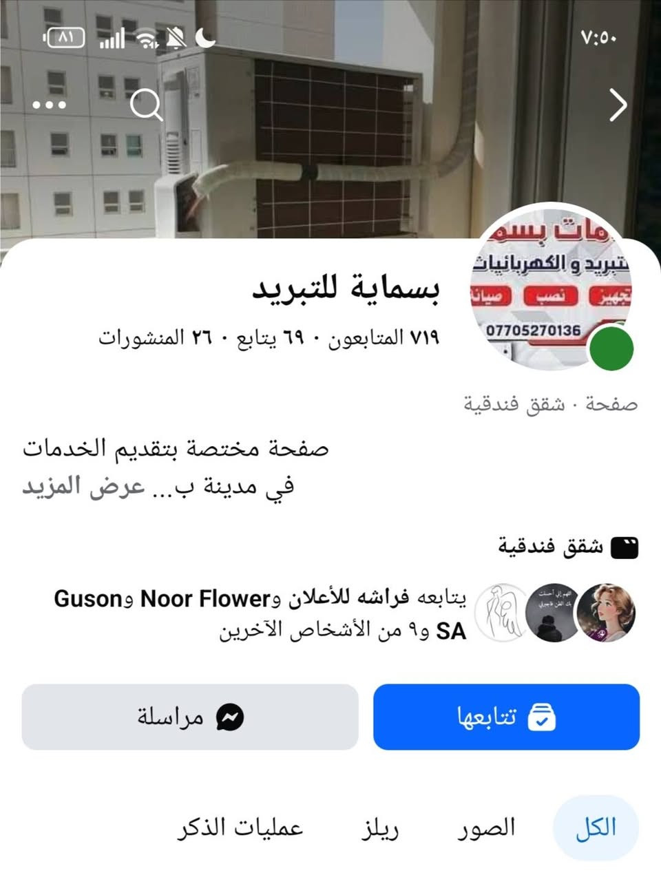 السلام عليكم
بسمايه للتبريد
*********** واتساب
عروض الغسل الموقعي ثلاث سبالت غسل موقع داخليه وخارجيه ب60 الف
نصب السبلت الجديد القريب ع البالكون او الصاله ب25 الف والمستعمل ب30 الف
بالنسبه للصيانه و الغاز بعد الفحص يبين السعر 
ملاحظه.. اي شخص داخل بسمايه امكانيته تعبانه وماعنده حساب صيانه او نصب لا يتردد يتصل بيه ويشلع عيوني
