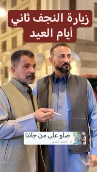 ثاني أيام العيد • زيارة النجف والكوفة • باص حديث