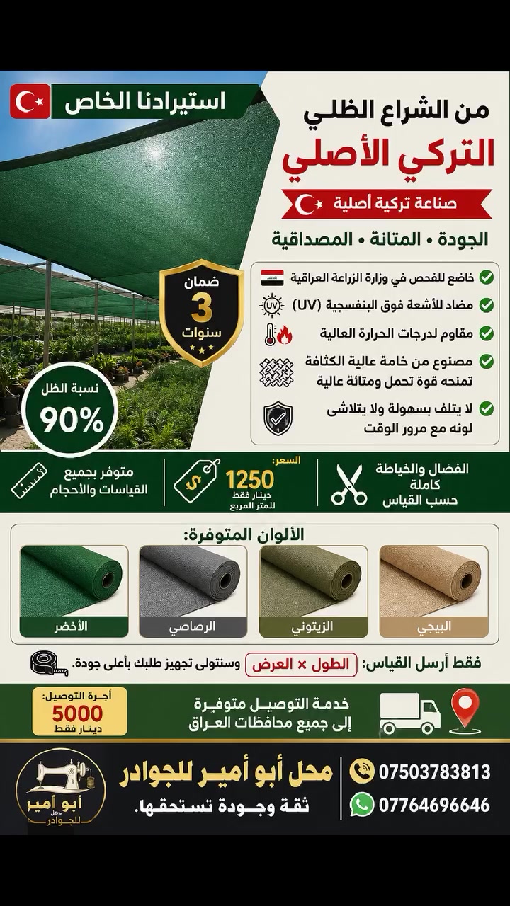 🇹🇷 استيرادنا الخاص من الشراع الظلي التركي الأصلي
الجودة • المتانة • المصداقية
✅ صناعة تركية أصلية ✅ ضمان 3 سنوات ✅ خاضع للفحص في وزارة الزراعة العراقية 🇮🇶 ✅ مضاد للأشعة فوق البنفسجية (UV) ✅ مقاوم لدرجات الحرارة العالية 🔥 ✅ مصنوع من خامة عالية الكثافة تمنحه قوة تحمل ومتانة عالية ✅ لا يتلف بسهولة ولا يتلاشى لونه مع مرور الوقت
📍 نسبة الظل: 90% 📍 متوفر بجميع القياسات والأحجام 📍 السعر: 1250 دينار فقط للمتر المربع ✂️ الفصال والخياطة كاملة حسب القياس
🎨 الألوان المتوفرة: 💚 الأخضر 🩶 الرصاصي 🫒 الزيتوني 🤎 البيجي
📐 فقط أرسل القياس: الطول × العرض وسنتولى تجهيز طلبك بأعلى جودة.
🚚 خدمة التوصيل متوفرة إلى جميع محافظات العراق أجرة التوصيل: 5000 دينار فقط
📞 للاستفسار والطلبات: ☎️ *********** 📱 واتساب: ***********

محل أبو أمير للجوادر ثقة وجودة تستحقها.
 #iraq #Mosul #Baghdad #erbil #Duhok #المتابعين #الجميع
