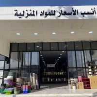 مواد منزلية • سوق الفلوجة • أسعار مناسبة