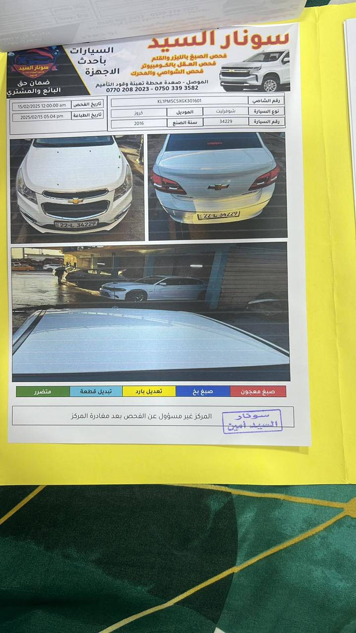 شوفرليت كروز ٢٠١٦ للبيع او مرواس حسب القناعه 
سياره خليجي محرك ١٨٠٠ 
حساسات رادر سياره دينار متصرف 
لونين داخل السياره كلش حلوه الشراي يتفضل 
ماشيه ٨٢ بيها صبغ بخ بل هلال 
الصور بل منشور مع سونار حتى رصاعات مبيها السياره 
الشراي يتصل 
عنوان الموصل جانب الايمن  رقم—————————

‭٠٧٧٠ ٣٠٠ ٨٣٨٦‬
