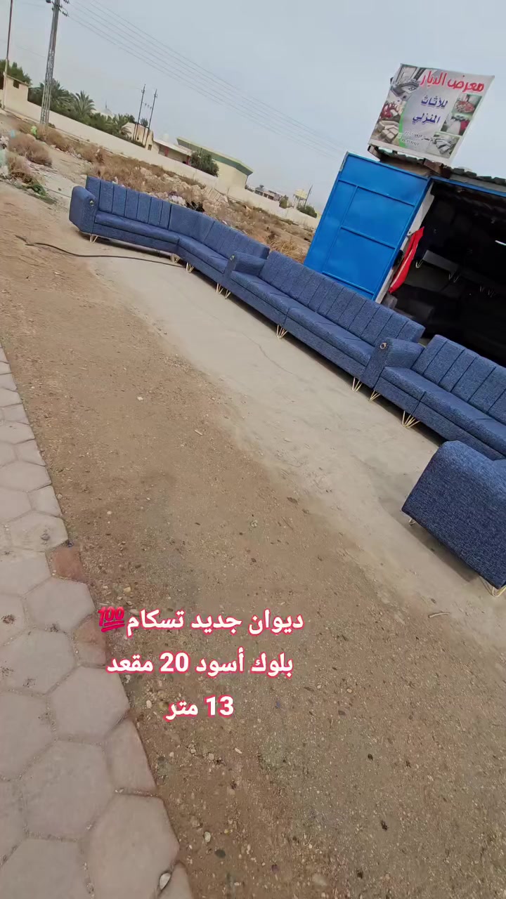 #ديوان_جديد تسكام 20 مقعد 💁‍♂️ #بلوك أسود مقعد وجوانب💯إسفنج #أكسترا افضل نوعيه 💯قماش #كتان درجه اولى 💯

المحمودية /شارع المجمع/مقابل ملعب النوارس 🫡🫡
للاتصال/*********** / ***********
