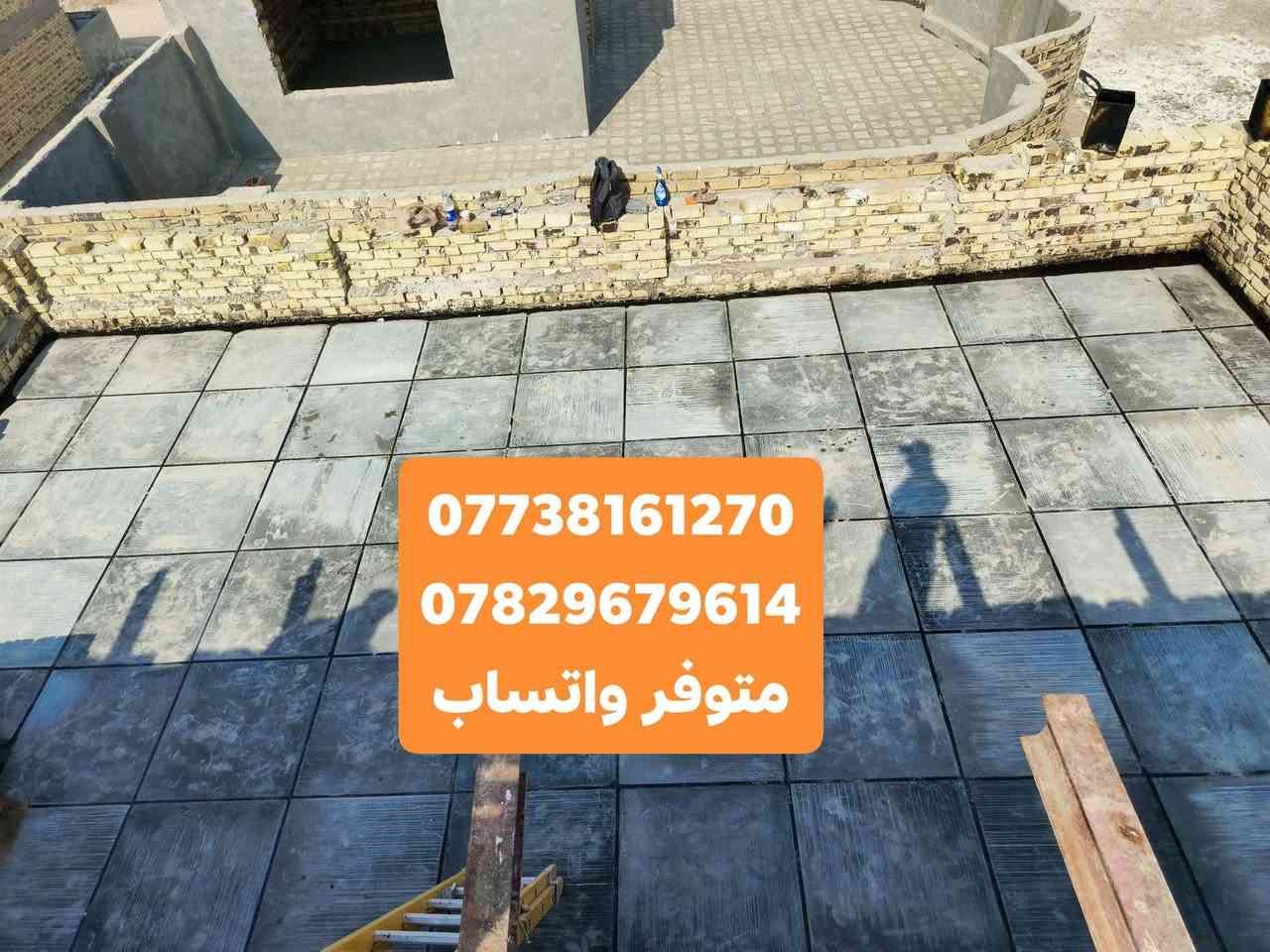 بسم الله
ماشاء الله
عمل. اليوم 

عمل شتايكر السطوح مستعدون لعمل كافة الدور السكنيه.
وباشراف كادر مختص. 
شغل درجة أولى
مواد درجة أولى
العمل حسب الطلب عوازل او بدون عوازل
.
فلانكوت
.زفت
نايلون زراعي
فلين او فوم  3 او 5.cm.حسب الطلب
زميج
شتايكر  درجة اولى
ماستك + مع كوي. الداير
للاستفسار اكثر مراسلة الصفحة على الماسنجر او الاتصال على الارقام
‏‪***********‬‏
*********** يتوفر واتساب
  
ويوجد كادر مختص  لعمل الماستك القديم ☑️

شغل درجة أولى  ✅
