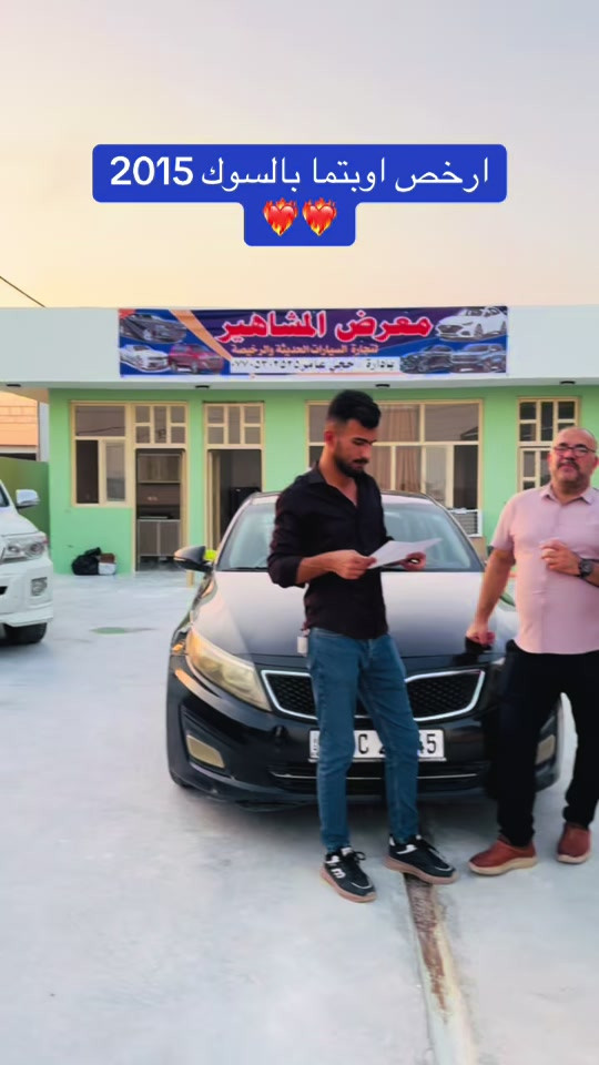 ارخص اوبتما بالسوك  *********** حجي مرتضى *********** حجي عامر  #معارض_السيارات #ديالى_بعقوبة 
