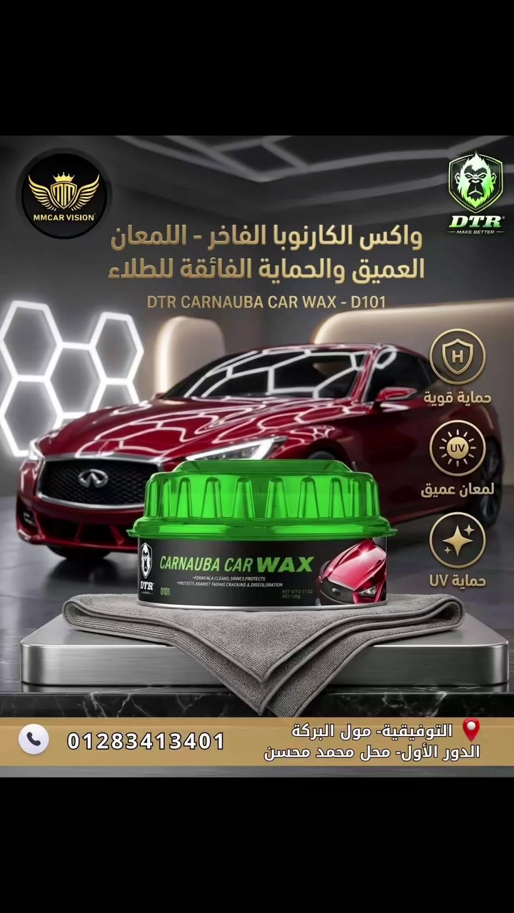 ✨ لمعان الفخامة.. حماية تدوم مع واكس الكارنوبا الفاخر!

​خلي عربيتك دايمًا في أبهى صورها مع DTR Carnauba Car Wax. مش مجرد واكس، ده سر اللمعان العميق والحماية الفائقة اللي بتستحقها عربيتك.

​ليه تختار واكس الكارنوبا D101؟

​لمعان عميق وساحر: بيعزز لون العربية وبيديها مظهر "المراية" اللي بيلفت الأنظار في أي مكان.

​حماية UV قوية: بيشكل طبقة عازلة تحمي دهان عربيتك من تأثير الشمس الضارة ومن البهتان.

​ملمس ناعم كالحرير: بيغطي المسام الدقيقة في الدهان، مما يمنع تراكم الأتربة والأوساخ بسهولة.

​تركيبة فاخرة: مستخلص من أجود أنواع الكارنوبا الطبيعية لضمان أقصى حماية وأطول فترة لمعان.

🏢 شركة MMCAR الوكيل الحصري لمنتجات DTR
https://www.facebook.com/share/1D61U1bg4A/

ومتوفر عندنا جملة بأسعار منافسة للتجار والموزعين.
🔥 اطلبه دلوقتي وخلي عربيتك تلمع كأنها لسه خارجة من المعرض!
📩 ابعتلنا رسالة أو كلمنا للحجز والاستفسار.
📞 01283413401


**إذا كنت صاحب هذا الإعلان وتريد حذفه لأي سبب، رجاءا أرسل رسالة إلى الدعم الفني**