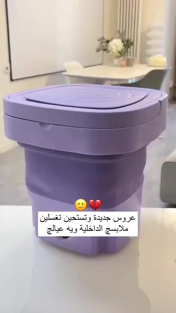 تخيل ترجع للبيت وتلكه شوية ملابس خفيفة لازم تنغسل… بس ما تريد تشغل الغسالة الكبيرة وتضيع مي وكهرباء! 🤔 الحل؟ غسالة Bihart الصغيرة القابلة للطي بسعة 9 لتر 👌 حجمها صغير… لكن شغلها كبير! تغسل الملابس الصغيرة بسهولة وتنظفها بلطف بدون ما تأذي القماش. ليش رح تحبها؟ ✨ تنطوي بثواني وتخزنها بأي مكان ✨ غسل ثلاثي الأبعاد لتنظيف أفضل ✨ مناسبة للملابس الصغيرة والقطع الخفيفة ✨ توفير بالكهرباء والمساحة ✨ مثالية للبيت، السفر أو السكن الصغير يعني لا تعب… ولا انتظار… غسيلك السريع صار أسهل من أي وقت 🧺✨ 📦 متوفرة الآن راسلنا بالخاص للحجز قبل نفاد الكمية.


**إذا كنت صاحب هذا الإعلان وتريد حذفه لأي سبب، رجاءا أرسل رسالة إلى الدعم الفني**
