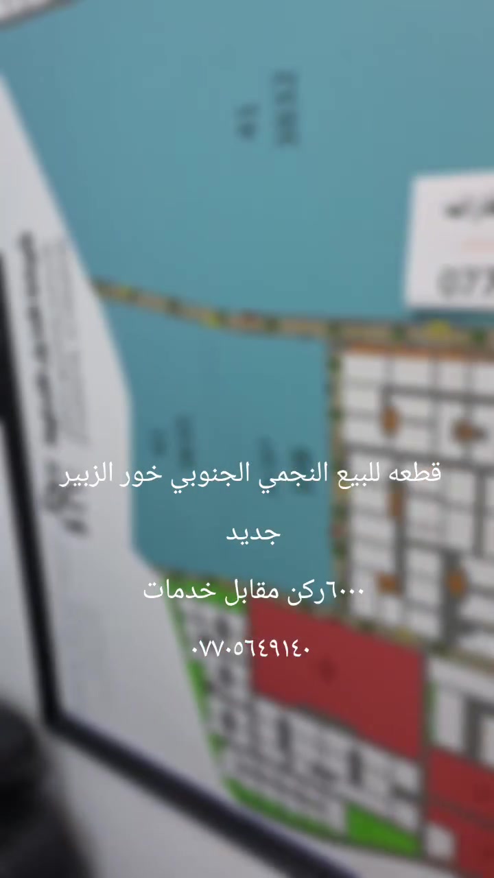 قطعه للبيع النجمي الجنوبي خور الزبير ٦٠٠٠ ركن مساحة ٣٠٠ مقابل خدمات ***********
