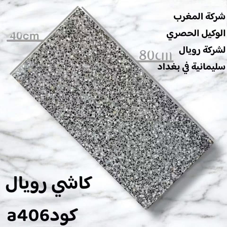 � عرض قوي ومباشر 🔥

🏆 كاشي سليمانية 40×80 – درجة أولى
✅ بدون رمل وملاح
✅ سمك 2 سم
✅ متانة عالية وجودة مضمونة
✅ مقاوم للرطوبة وسهل التنظيف
✅ مناسب للمنازل والمشاريع

💰 فقط 13,000 دينار للمتر
📦 للكميات من 75 متر فما فوق

📍 مركز المبيعات: بغداد – الكمالية
📞 ***********

✨ جودة تميز بيتك… وسعر يصعب منافسته! 

#كاشي_سليمانية #بغداد #الكمالية #عروض_السيراميك #شركة_المغرب
