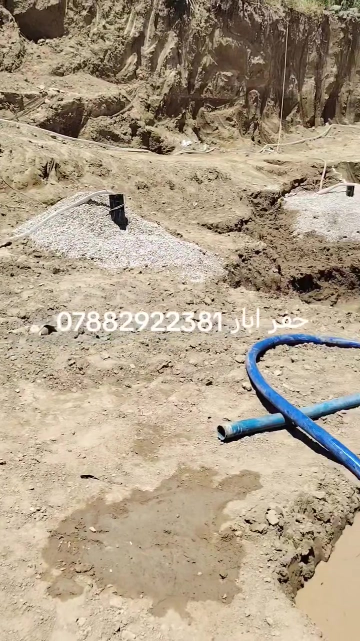 مستعدين للحفر الابار ارتوازي واليد وحفر اليدوي وبالمنازل وبالحدائق من هولات تعبيرات الشوارع والمياه الجوفيه يوجد حفر يصل الى 100 متر الاسعار مناسبه جميع محافظات العراق اتصل بالرقم التالي يوجد واتساب وخاص مفتوح *********** واتساب ***********
