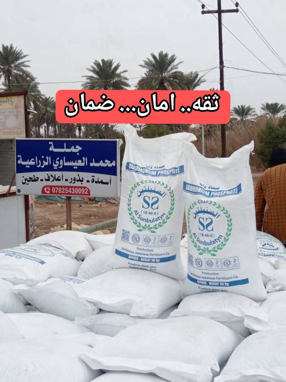 #توصيل مجاني بالكميات 

سماد داب السنبلتين 

بسعر تنافسي مناسب

#جمله _____
  الكفل شارع الشهابيه شارع محطه الكفل الحكوميه 
***********
***********
