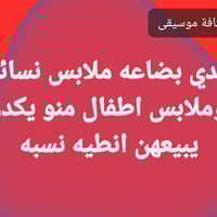 ملابس نسائيه • ملابس اطفال • العمارة
