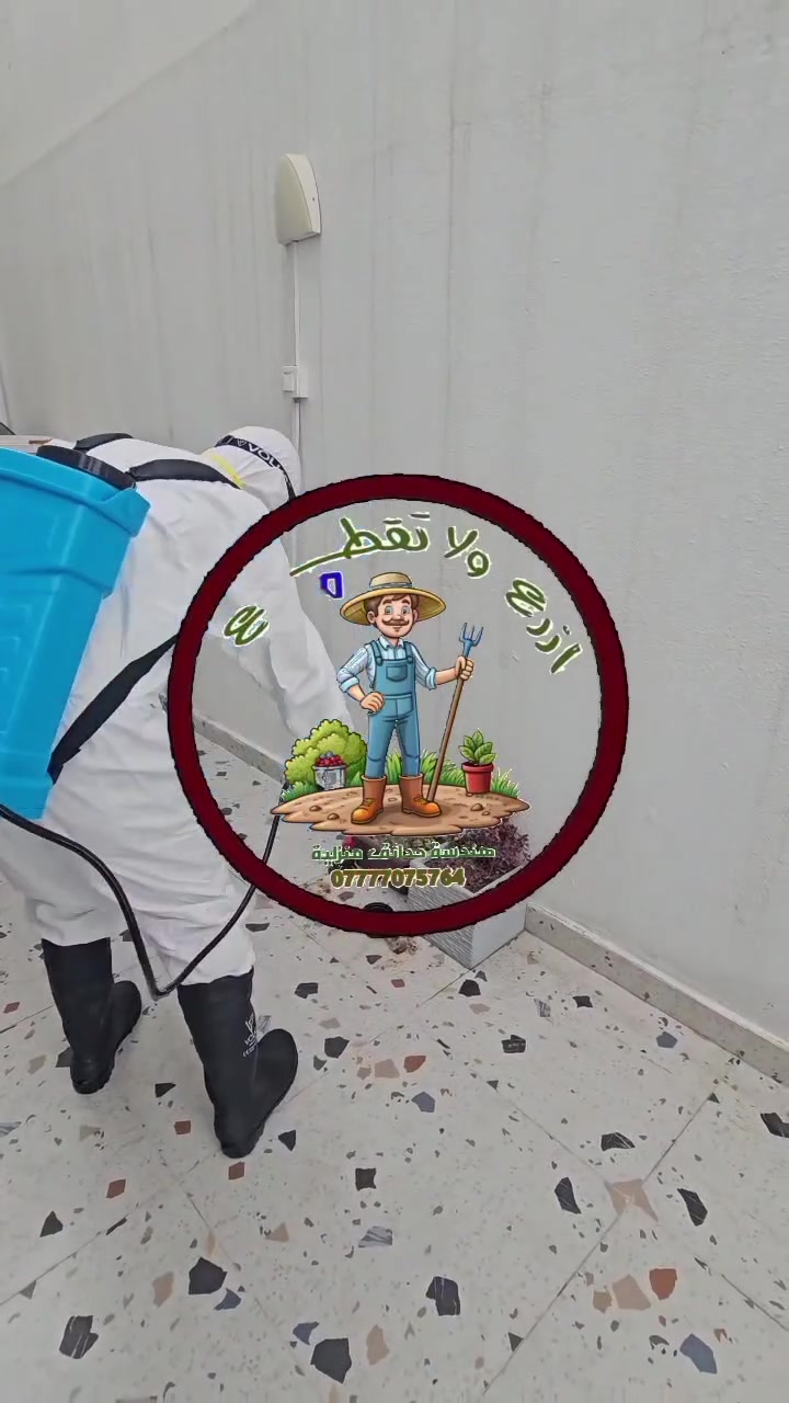 🐜 وداعاً للبق والصراصير المزعجة! 🪳
​نقدم لكم خدمة رش المنازل والحدائق بأعلى كفاءة وأقل الأسعار في السوق!
​المبيدات آمنة وفعالة.
​خدماتنا تشمل المنازل والحدائق بالكامل.
للحجز والاستفسار مراسلة الصفحه او عبر الواتساب (***********)
