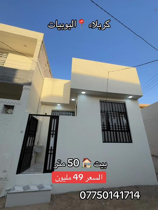 بيت 🏠 مساحه 50 متر طابق واحد  العنوان #كربلاء📍 البوبيات عامود 73 خلف جار العباس ع  السعر 49 مليون  #***********  #*********** 
