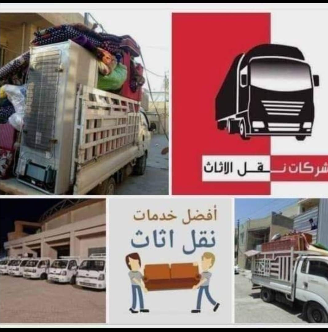 كيا حمل لنقل كافة الأثاث مع العمال
ويوجد لدينا نجار متخصص لفتح وشد انواع الغرف التركية والعراقية 

للأستفسار اكثر الاتصال بنا على الرقم :
***********ويوجد واتساب
