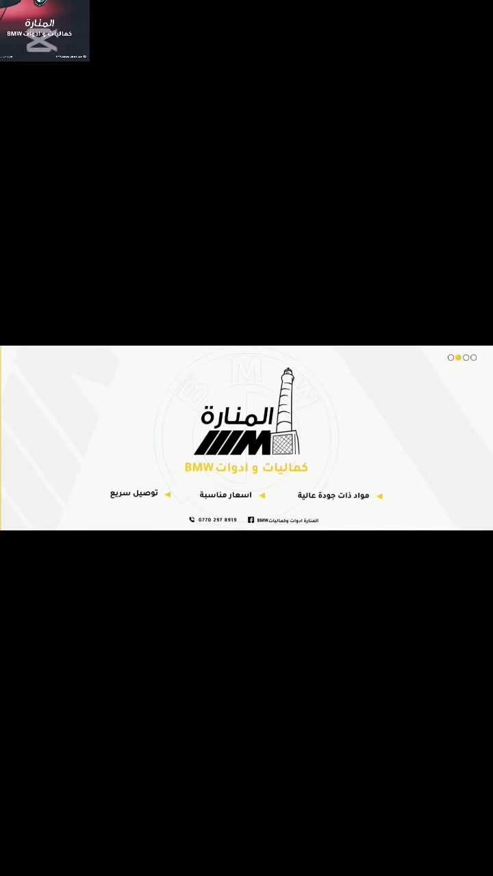 حياكم الله أعضاء المنارة ادوات وكماليات BMW 
فيشة سكن لايت السعر 2000 دينار
للتواصل عبر الواتس اب ***********
