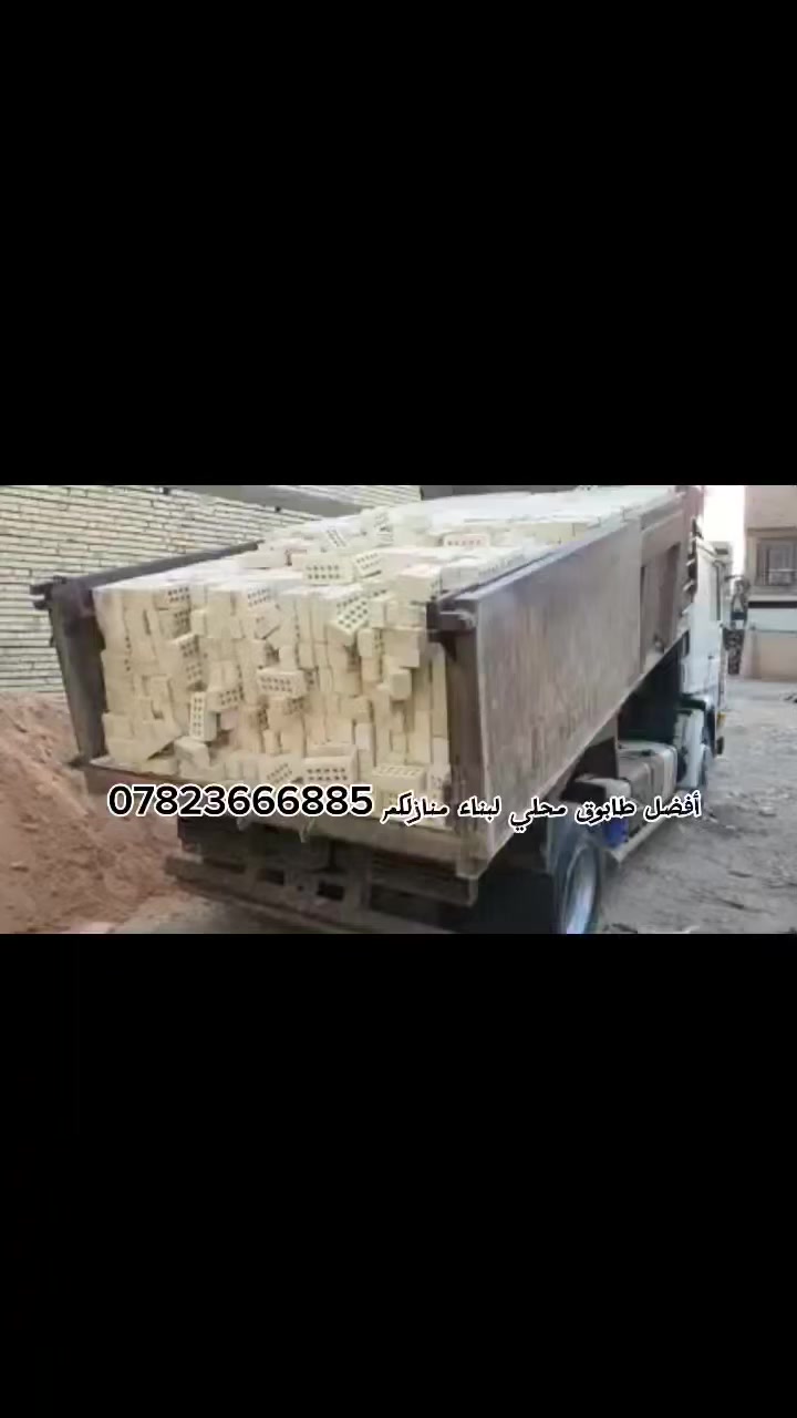 تم تخفيض السعر   اللطابوق***********
 الجمهوري الموزع الرئيسي  بغداد من دون وسطاء وتاخير وبافضل الاسعار
⛔ افضل انواع الطابوق الجمهوري    أفضل نوعية للطابوق
 يتم التجهيز في بغداد (مبدا عملنا الثقة بمنتجنا والمصداقية في تعاملنا مع الجميع) 
⛔للطلب والاستفسار *********** 
 
🌟طابوق مشروط من حيث العدد ⌨والنوعية 🅰️
🌟قليل لاملاح🎚 عالي الانضغاط. 🗜 🗜 🗜 .
🌟مختبر🔬 لايحتوي على طابوق احمر❎
🌟 قالب عدل 📥وقياس واحد📤
🌟يتم رفض الطابوق خلاف الشروط المذكورة
🌟يتأكد المشتري من العدد والنوعية قبل دفع المبلغ 👈🔥 لسنا الوحيدون ولكن نسعى دائما ان نكون المتميزون ان شاء الله
