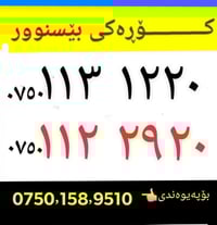 ﷽👈کــــــــــــۆڕەکـی بێسوور.. 👈کڕیاری نامەبنێرە یان پەیوەندیبکە(07501...