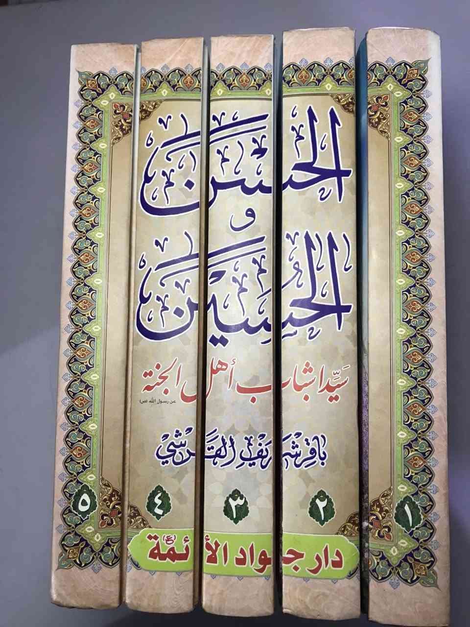 كتاب 
الحسن و الحسين 
عليهما السلام 
كتاب يتحدث عن حياة وسيرة سيدا شباب اهل الجنة 
من تأليف  العلامة والمحقق الشيخ باقر شريف القرشي 

خمسة مجلدات 

السعر ٢٥  الف دينار 

يوجد توصيل لجميع المحافظات العراقية


**إذا كنت صاحب هذا الإعلان وتريد حذفه لأي سبب، رجاءا أرسل رسالة إلى الدعم الفني**