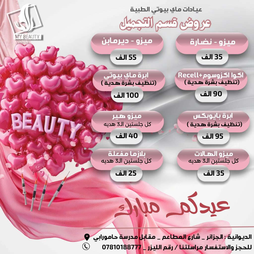 عروض عيد الاضحى المبارك  من عيادات ماي بيوتي الطبي 
العنوان : الديوانيه _ الجزائر _ شارع المطاعم _ مقابل مدرسة حامورابي 
للحجز والأستفسار مراسلتنا او الاتصال على : ***********
