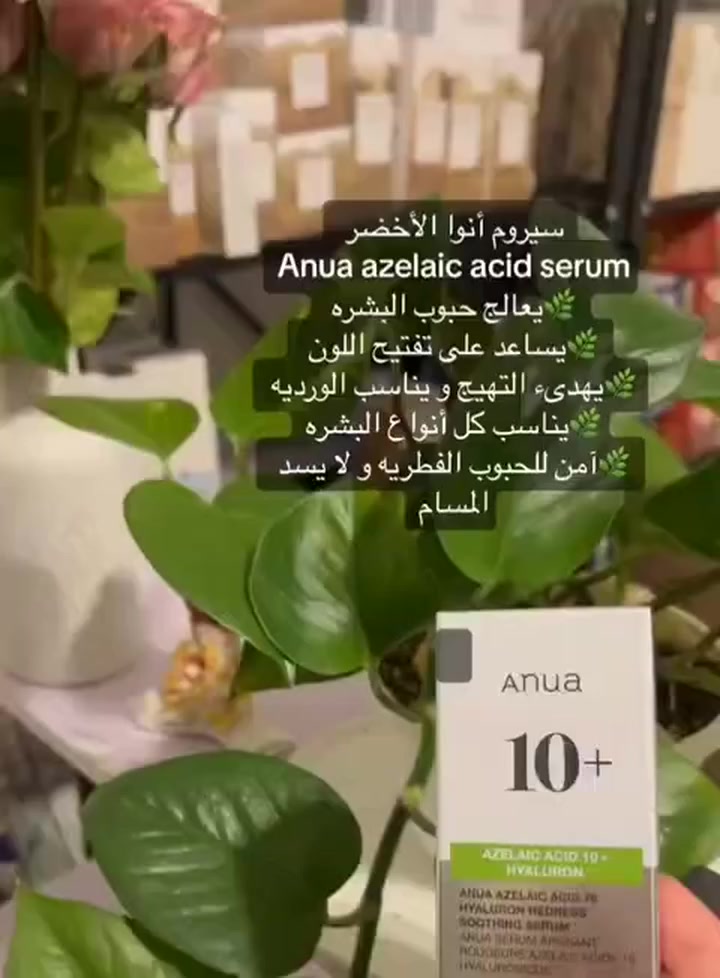 السر وراء بشرة صافية ومشرقة 💚
 Anua 10+ Azelaic Acid & Hyaluron🇰🇷💯
💚سيروم انوا تركيبة علمية متطورة تعمل على تهدئة البشرة، توحيد لونها، وترطيبها بعمق أنوا سيروم الأزليك اسيد المهدئ الأفضل للبشرة
سيروم  خفيف الوزن مصمم بتركيبة غنية بالمكونات المهدئة والمرطبة
مما يجعله مثاليا للبشرة الحساسة والمعرضة لحب الشباب يساعد في تهدئة الاحمرار والمناطق المتضررة
من البشرة، مما يمنحها مظهراً أكثر صفاء وانتعاشا

✅الفوائد:-
✔️تهدئة البشرة وتقليل التهيج والاحمرار.
✔️ترطيب عميق يساعد في استعادة حاجز البشرة الطبيعي
✔️لطيف ومنخفض التهيج - لا يسبب انسداد المسام
✔️يخفف الاحمرار المرتبط بالجفاف وليس الناتج عن أي مرض جلدي)
✔️سيروم خفيف جدا بتركيبة مائية يسهل امتصاصها دون ترك اثر دهني
✔️ مضاد قوي للالتهابات، يقلل الاحمرار والتهيجات.
✔️ يعمل على تفتيح البقع الداكنة وتقليل التصبغات
✔️ يساعد في تقليل نمو البكتيريا المسببة لحب الشباب.
✔️ يمنح البشرة ترطيباً مكثفاً بفضل احتوائه على الهيالورونيك اسيد 

⭕المكونات الأساسية:-
ازليك اسيد بانتينول نياسيناميد ، الوفيرا . سينتيلا ، مستخلص أوراق النيم، زنك خالي من العطور والكحول والبارابين
#الاصلي المنشأ كوريا 🇰🇷💯


**إذا كنت صاحب هذا الإعلان وتريد حذفه لأي سبب، رجاءا أرسل رسالة إلى الدعم الفني**