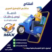 الفلوجة • توصيل سريع • ماكس للتوصيل