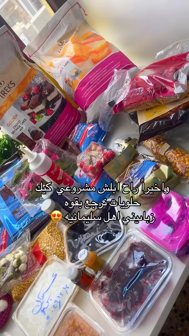 رفعوا منشوري وحسابي أكلات كيك معجنات حجز ***********
