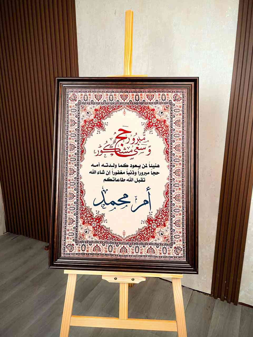 رجع من الحج… وأقل شي يستاهلة هدية تليق بمقامه وهيبة هذه الرحلة العظيمة 🕋✨
إطار فاخر بداخله صورة مطبوعة على القماش المخمل بأعلى جودة
مزين بزخارف ونقوشات إسلامية أنيقة تضيف لمسة هيبة وفخامة تليق بالحاج 🌙✨
هدية راقية لاستقبال الحاج بعد عودته من الديار المقدسة
وممكن اضافة الاسم حسب طلب 
بكل دقة واهتمام 🤍
إرسال الاسم علينا… والتنفيذ علينا ✨
متوفر بعدة ألوان وتصاميم فخمة تضيف جمال وهيبة لأي مكان 🤎
قياس 50*70


**إذا كنت صاحب هذا الإعلان وتريد حذفه لأي سبب، رجاءا أرسل رسالة إلى الدعم الفني**