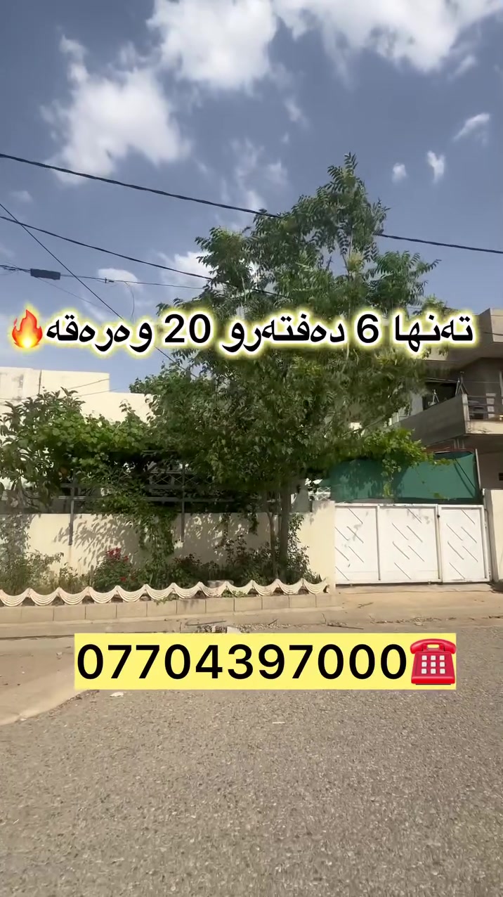 تەنها 6 دەفتەرو 20 وەرەقە 🔥🏠

🔻خانوو بۆ فرۆشتن

🔻بەڕووبەری  150م ( 2 نووستن)

بۆ زانینی نرخ ژمارە (١) لەکۆمێنت بنووسە✅

***********☎️
