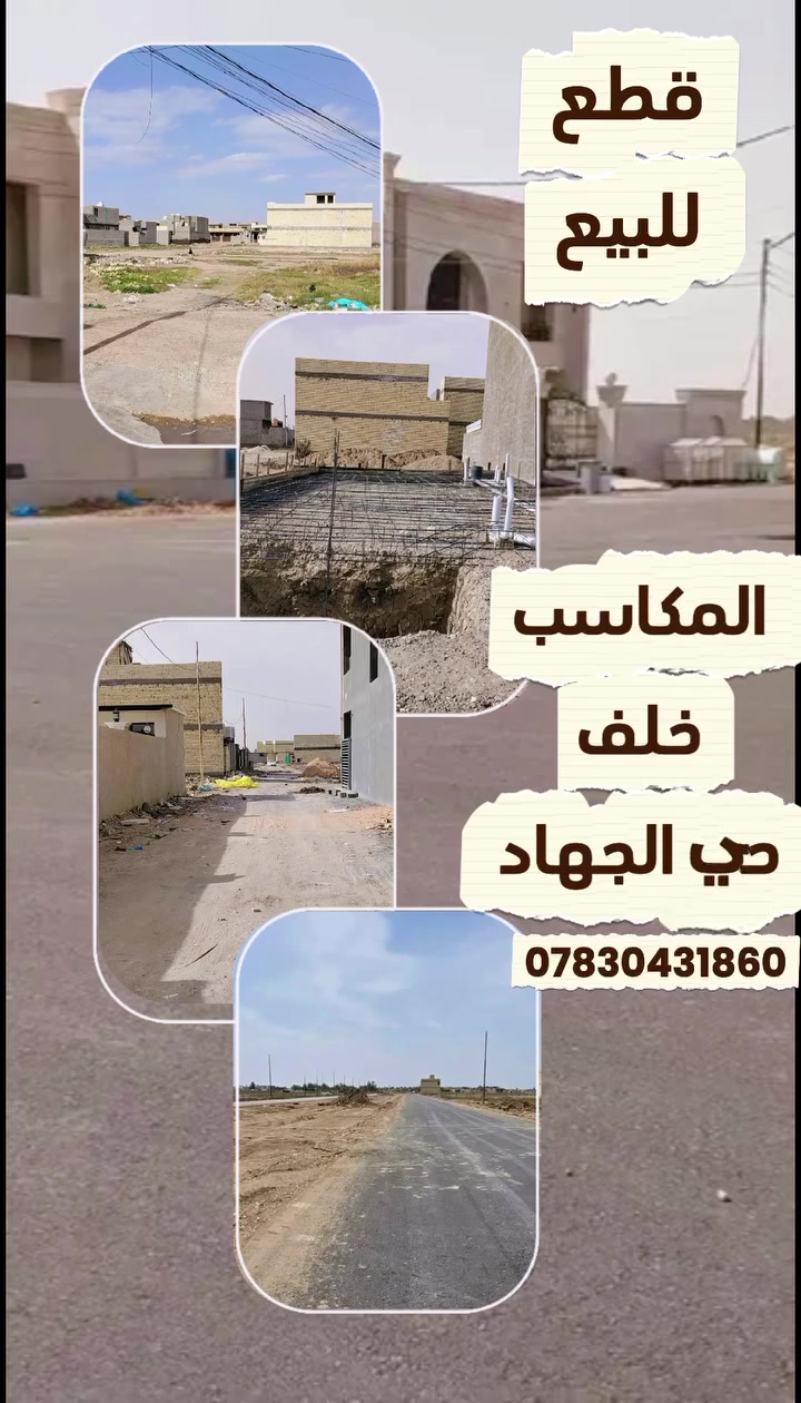 🏡🔥 قطع أراضي للبيع 🔥🏡
📍المكاسب وحي النصر
✅ خدمات كاملة
💡 مواقع مميزة وأسعار مناسبة
📞 للاستفسار والحجز:
***********
📲 واتساب متوفر
لا تضيع فرصتك بالتملك 😍
احجز قطعتك قبل نفاد المواقع المميزة ✨
#العراق #بغداد #حي_النصر #المكاسب #اراضي_للبيع #قطع_اراضي #عقارات #عقار #استثمار #بيت #فلل #دوانم #طابو #العراق_بغداد #تسويق_عقاري #عروض #اكسبلور #fyp #viral #tiktok #ترند #مشاهير #تصميم #بيع_وشراء
