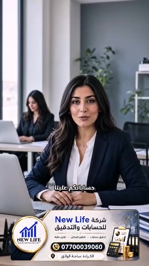 📊 اترك إدارة حساباتك علينا… وركز على نجاح مشروعك!

إذا كنت تمتلك شركة، مشروعًا، أو مطعمًا، فإن New Life توفر لك خدمات محاسبية وإدارية متكاملة تساعدك على تنظيم أعمالك وزيادة كفاءة مشروعك.

🔹 خدماتنا تشمل:
✅ مسك وإدارة الحسابات.
✅ إعداد القيود اليومية والتقارير المالية.
✅ إعداد الرواتب وإدارة شؤون الموظفين (HR).
✅ تنظيم الدورة المستندية والملفات المالية.
✅ الاستشارات المحاسبية والإدارية.
✅ تأسيس الأنظمة المحاسبية للشركات والمشاريع.
✅ إدارة وتنظيم حسابات المطاعم.
✅ إعداد كوستات المنيو وحساب تكلفة الأصناف بدقة لزيادة الأرباح وتقليل الهدر.
✅ تدريب وتأهيل الخريجين والموظفين لسوق العمل.

🎯 هدفنا هو تقديم حلول مالية وإدارية احترافية تساعدك على تطوير عملك واتخاذ قرارات صحيحة مبنية على بيانات دقيقة.

📞 للاستفسار والتواصل:
***********
📱 اتصال أو واتساب.
