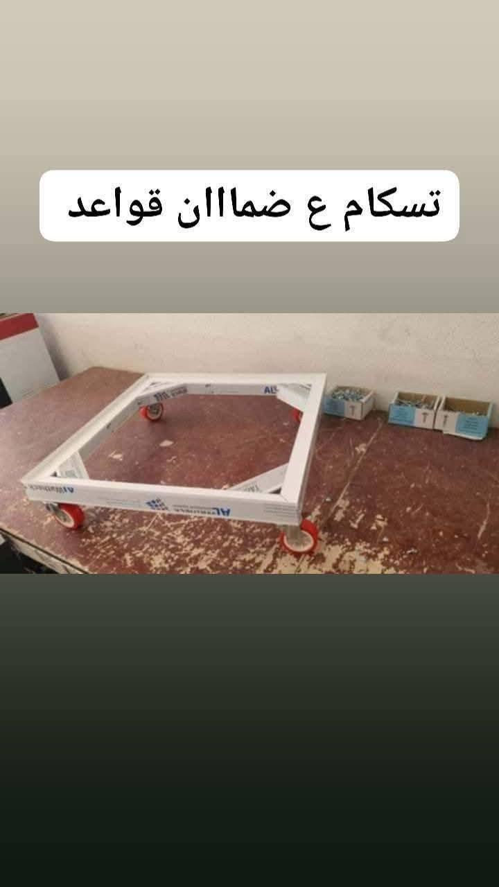 قاعده المنيوم ( ضد الصدأ)
للثلاجه وطباخ ومجمده وغساله
✅ المنيوم اصلي:  ما يصدي ابد 
✅


**إذا كنت صاحب هذا الإعلان وتريد حذفه لأي سبب، رجاءا أرسل رسالة إلى الدعم الفني**