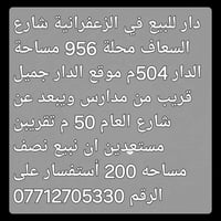 مكلف بل النشر دار للبيع في الزعفرانية شارع السعاف محلة 956 مساحة الدار...