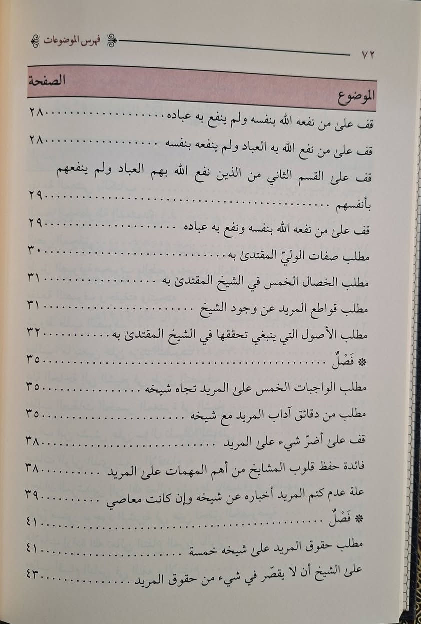 مقدمة التصوف وحقيقته ونتيجته، يبحث رسالة عن  أصل في تأصيل التصوف الإسلامي، وتوضح أن التصوف هو "علم تربية النفوس وتطهير القلوب". تبين الرسالة أن حقيقته هي "التطبيق العملي للإحسان"، ونتيجته "المعرفة بالله والترقي في مقامات السعادة"، مع التأكيد على ارتباطه الوثيق بالشريعة ، تأليف ابي العباس احمد بن زروق الفاسي،  اعتنى به نزار الحمادي طبعة دار الضياء شامو سعر 13 الف حجم صغير مكتبة عبدالله علي مراد 
كركوك خان القلعة للطلب والاستفسار الاتصال على رقم 
0751230647 يوجد لدينا خدمة توصيل للمحافظات


**إذا كنت صاحب هذا الإعلان وتريد حذفه لأي سبب، رجاءا أرسل رسالة إلى الدعم الفني**