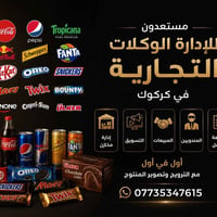 كركوك • ادارة وكالات • تسويق ومبيعات