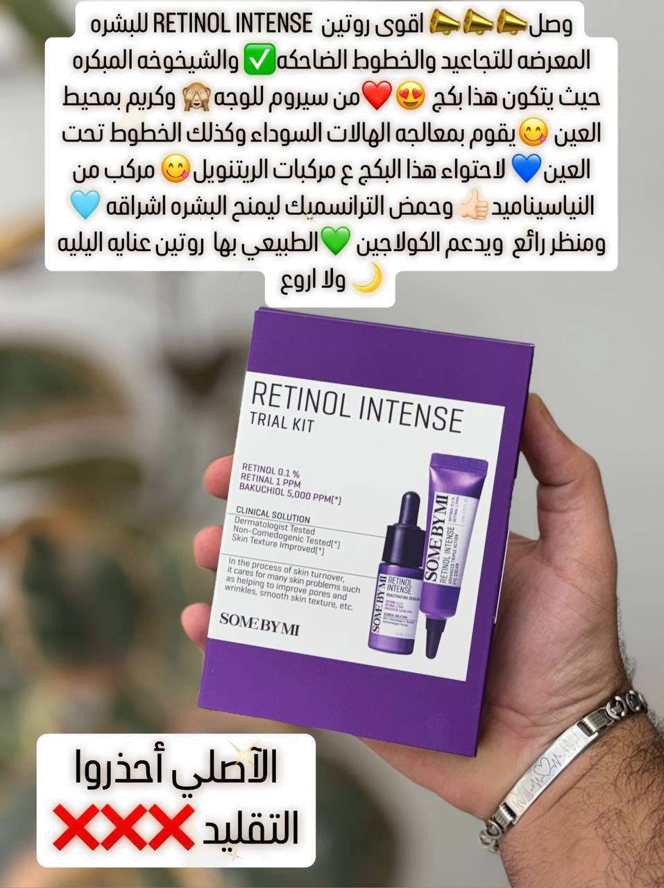 وى روتين من INTENSE للبشره المعرضه للتجاعيد
والخطوط الضاحكه✅ والشيخوخه المبكره حيث يتكون هذا بكج 😍❤️من سيروم للوجه🙈 وكريم بمحيط  العين 😋يقوم بمعالجه الهالات السوداء وكذلك الخطوط تحت العين💙 لاحتواء هذا البكج ع مركبات الريتنويل😋 مركب من النياسيناميد👍🏻 وحمض الترانسميك ليمنح البشره اشراقه 🩵ومنظر رائع  ويدعم الكولاجين 💚الطبيعي بها  روتين عنايه اليليه 🌙 ولا اروع

كوزمتك زايا
للحجز والاستفسار 
واتساب ***********
متوفر توصيل لكافة محافظات العراق
