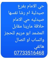 بابل حي الامام • مضمد ابو مريم • صيدلية ام رشا