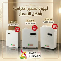هوى لبنان • أجهزة تعطير • النجف الأشرف