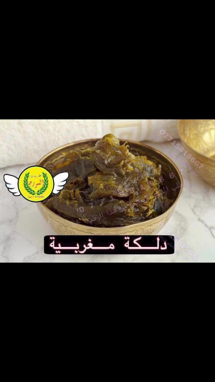 دلكة مغربية تحضير يدوي بزيت الزيتون البكر تكشط الجسم والوجه كشط

دلكة التبييض والتقشير امانة الله فرق واضح من اول استخدام دلكة وياهةة ليفة خاصة  علبة نصف كيلو تستخدم لتبييض الجسم والمناطق الحساسة وعلاج التصبغات فيها وبين الافخاذ والابط وحتى للوجه مضمونة 💯

للحجز او الاستفسار مراسلة الصفحة او الاتصال على ***********  🔻العنوان بغداد القادسية خلف مستشفى اليرموك عمارة الايهم يوجد توصيل كل العراق
