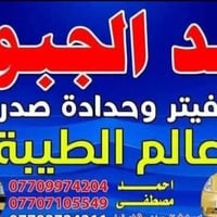 فيتر موقعي او متنقل لكل مناطق بغداد 📍 فيتر عام لكل سيارات🚙 اختصانا سيا...