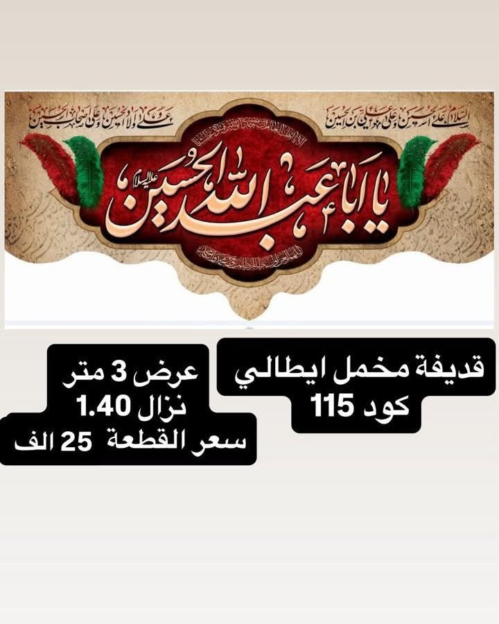 تم توفير كافة #القطع_الحسينية و #البوسترات خلفيات المنبر 
مختلف الاحجام والانواع 
نوعية القماش قديفة ايطالي ثقيل درجة اولى طبع 3D
قابل للغسل والكوي البخاري
القياسات والاسعار مكتوب على كل صورة
تتوفر نماذج أخرى بالبيج 
 للحجز والاستفسار مراسلة البيج او وتساب *********** 
يتوفر خدمة توصيل 🚚 بغداد و جميع محافظات العراق
