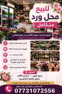 للاستفسار والتواصل على الرقم 07731072556