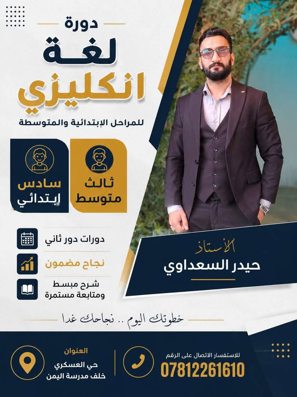 دورات اللغة الإنكليزيه المنهجيه
تعلم الأصوات تهجي الكلمات
للمراحل الأبتدائية و المتوسطة
الدور الثاني لجميع المراحل الابتدائية والمتوسطة
اسعار مناسبة
دورات خاصه 
للاستفسار الاتصال على الرقم
***********
