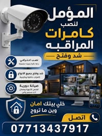 المؤمل لنصب كامرات المراقبه  شد + فتح مع الصيانه الدوريه   لا تحتار ول...
